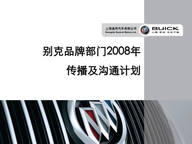 2008完整版别克传播方案