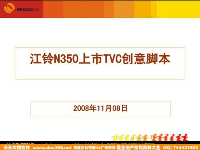 2008年江铃N350上市TVC创意