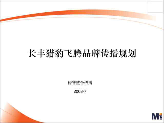 2008长丰猎豹飞腾品牌传播规划v2.0