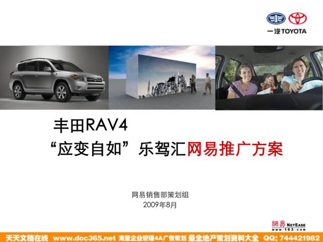 2009RAV4乐驾汇网易推广方案090813