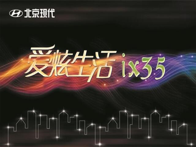 2010北京现代ix35上市活动策划案