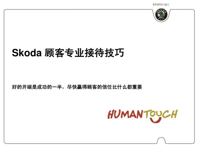 29.Skoda_顾客专业接待技巧(1)