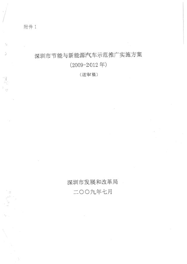 深圳市节能与新能源汽车示范推广实施方案(2009-2012年)(送审稿)