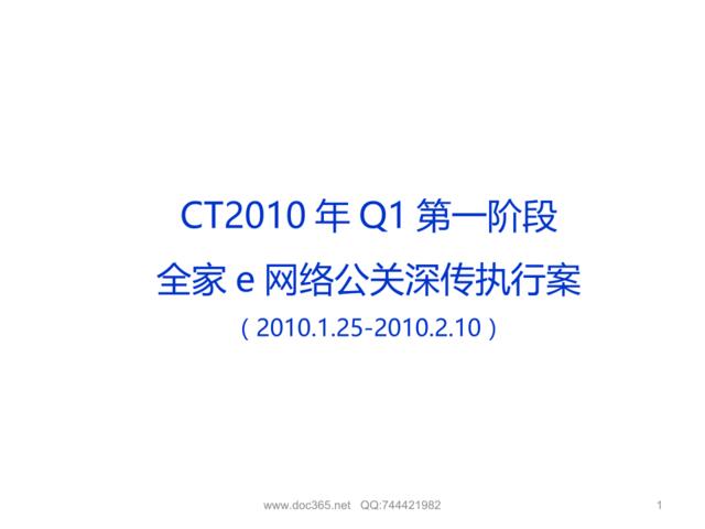 CT2010年Q1第一阶段全家e网络传播方案100126