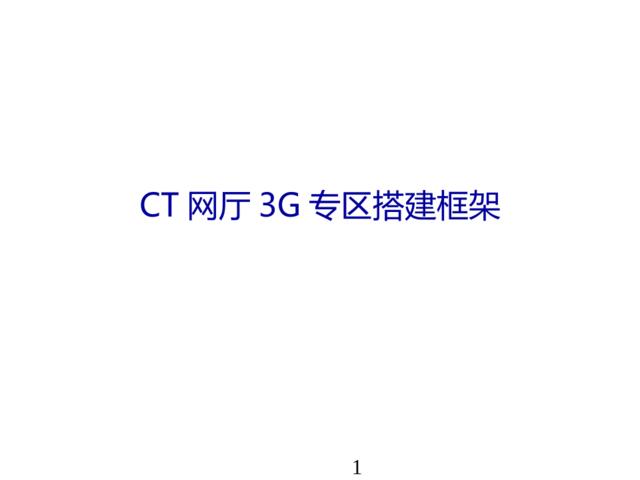 CT网厅3G专区搭建框架100302