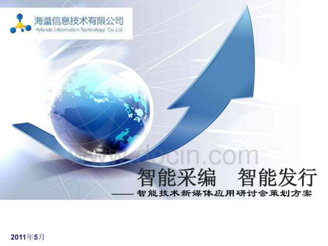 北京海量信息公关活动策划案2011