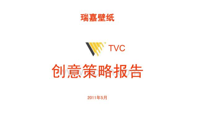 瑞嘉TVC创意策略提案2011