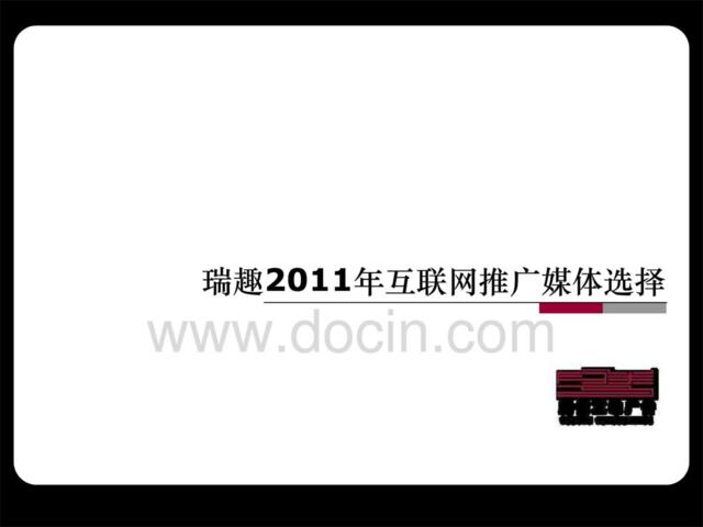 瑞趣网络推广计划_媒体推荐2011