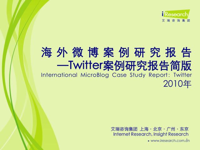 2010年海外微博案例研究报告-Twitter案例研究报告简版
