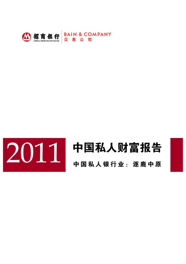2011年中国私人财富报告