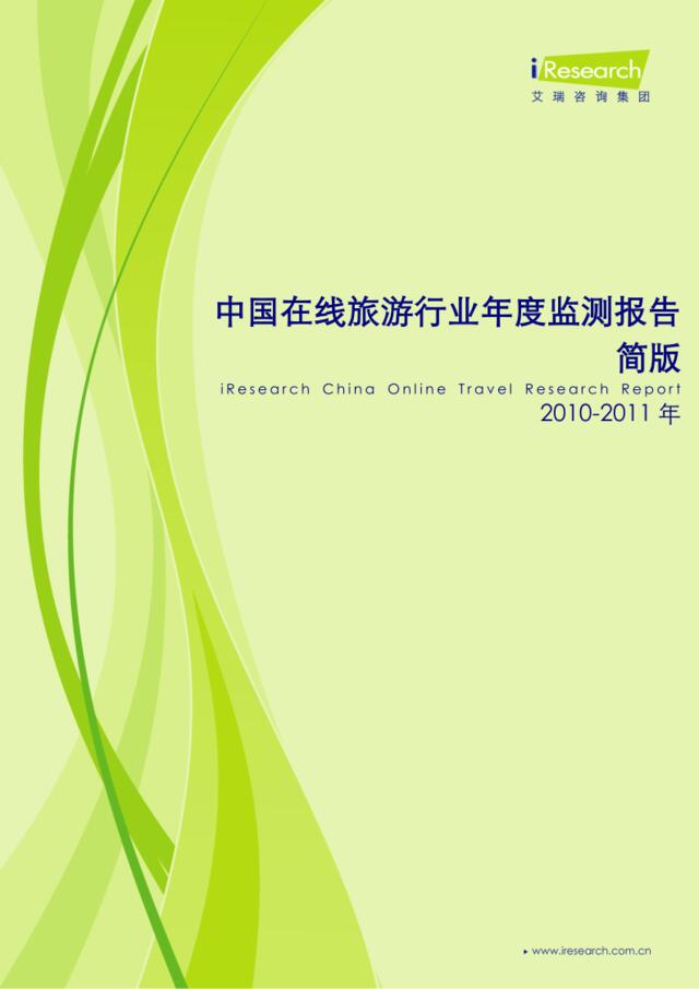 iResearch：2010-2011年中国在线旅游行业年度监测报告简版