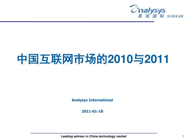 中国互联网市场的2010与2011