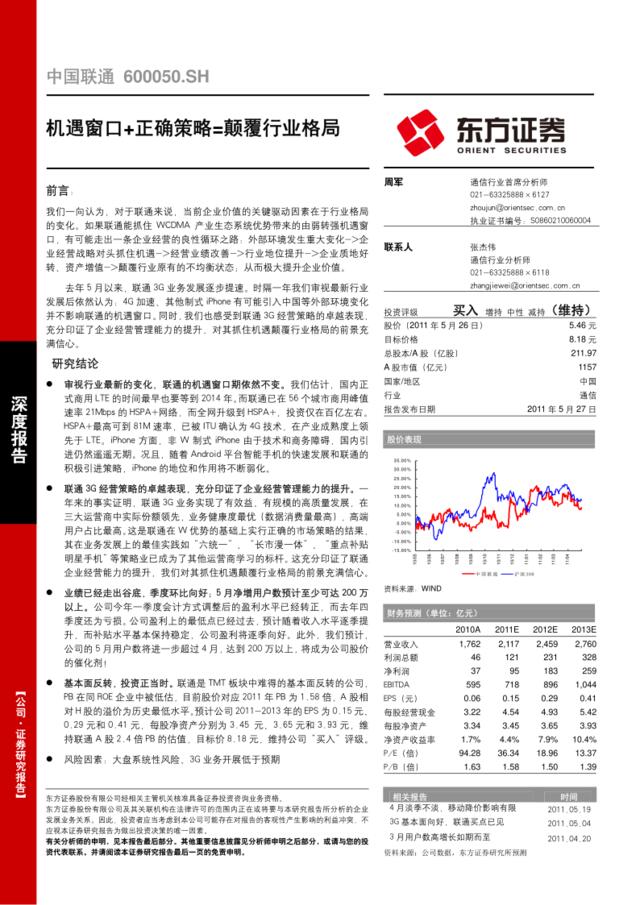 中国联通深度报告——机遇窗口+正确策略=行业格局的颠覆