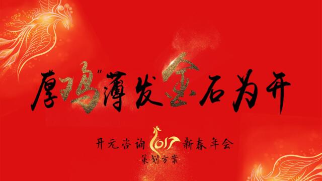 2017开元咨询年会策划方案-知识杂货店