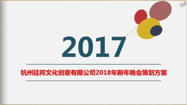 2017杭州廷邦年会策划方案-知识杂货店