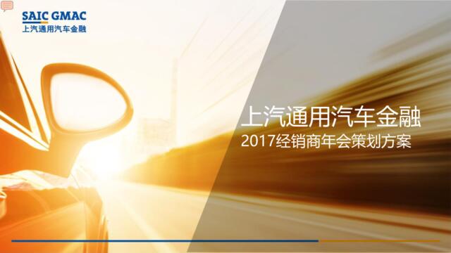 2017经销商年会策划方案-知识杂货店