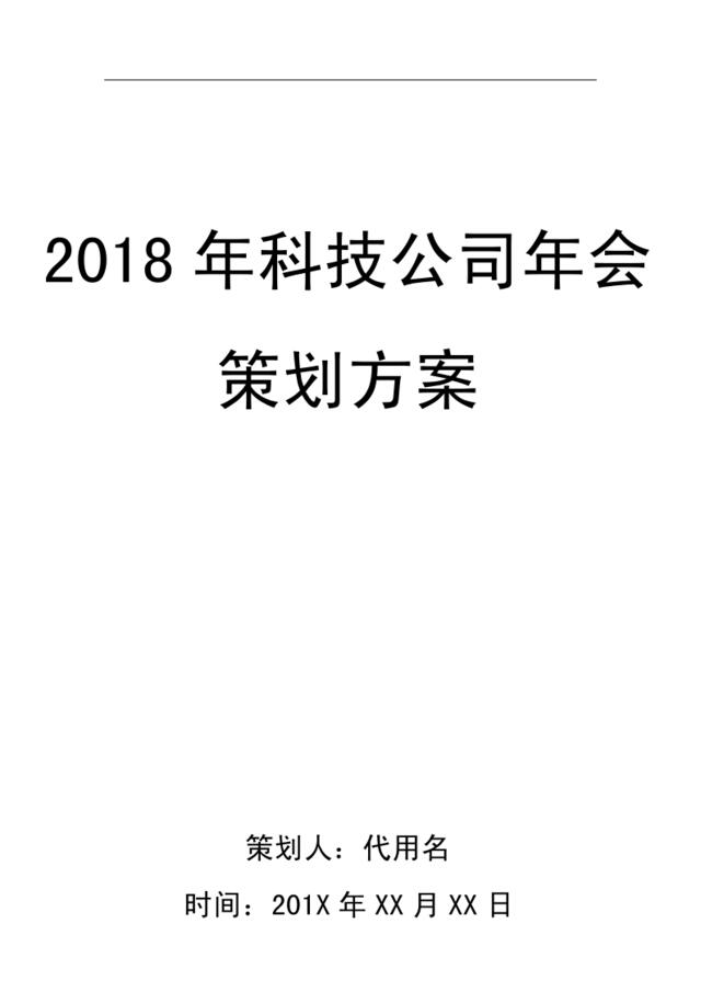 2018年科技公司年会策划方案-知识杂货店