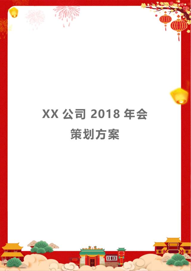 XX公司2018年会策划方案-知识杂货店