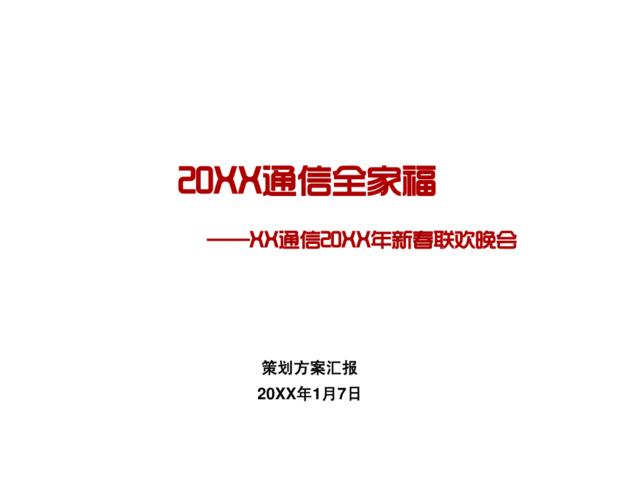 XX通信公司年会策划方案-知识杂货店