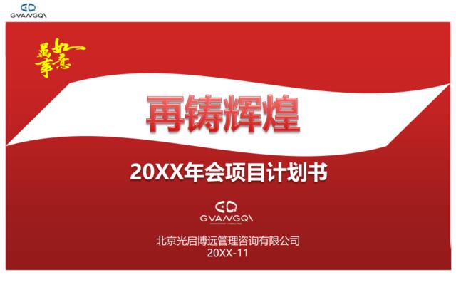 专业咨询公司打造的企业年会计划书-知识杂货店