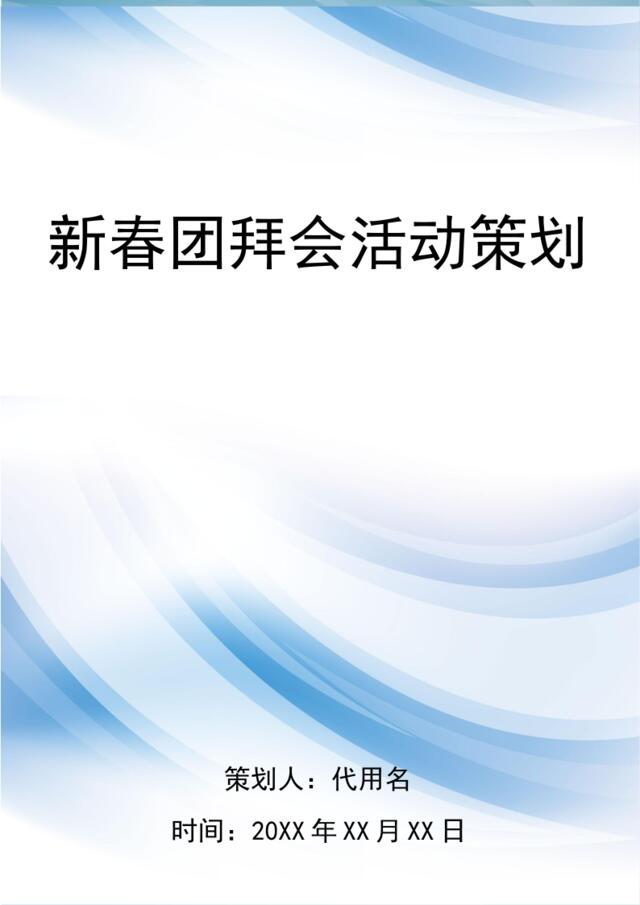 新春团拜会活动策划-知识杂货店