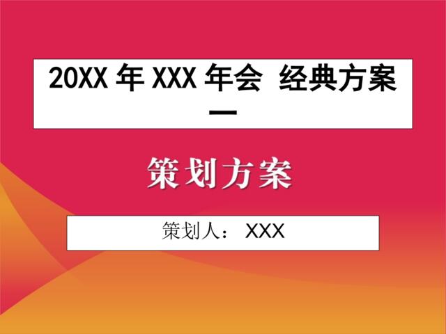 某公司企业年会策划方案-知识杂货店