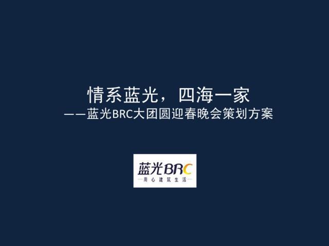 蓝光集团公司年会策划方案-知识杂货店