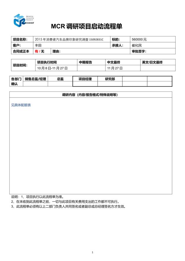 MCR调研项目流程单