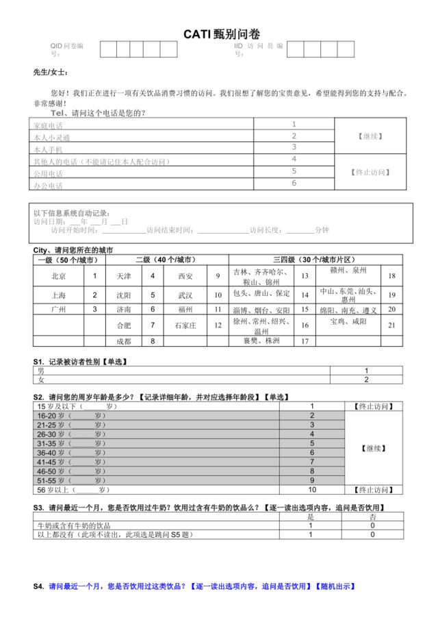 A—伊利2010年品品牌监测CATI甄别问卷