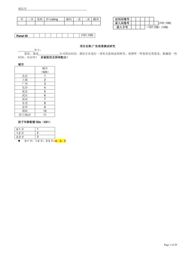 广告效果测试问卷