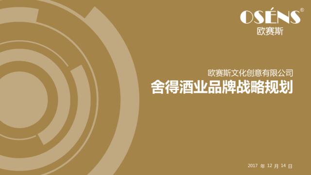 [营销星球]2018舍得酒业品牌战略规划策划方案-上海欧赛斯广告