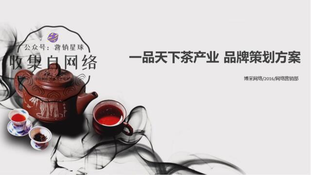 [营销星球]一品天下茶产业品牌规划方案201612（终版）