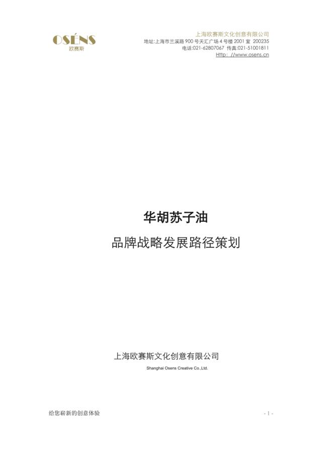 [营销星球]华胡苏子油品牌战略发展路径策划2016-12