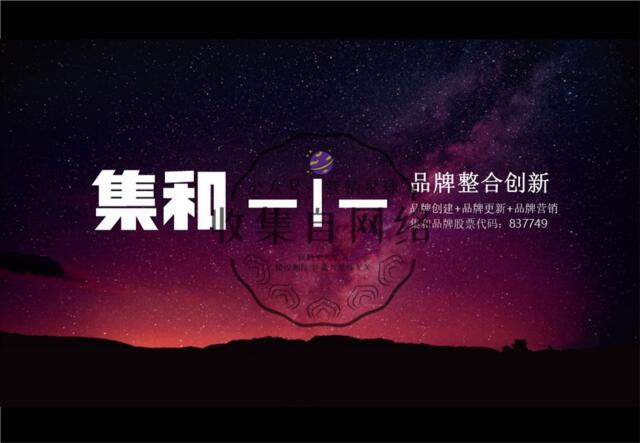 [营销星球]集和-越秀商投品牌战略体系形象建设方案