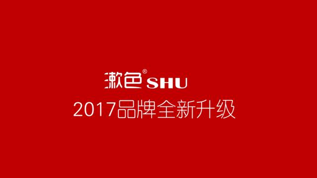 [营销星球]2017漱色品牌定位升级