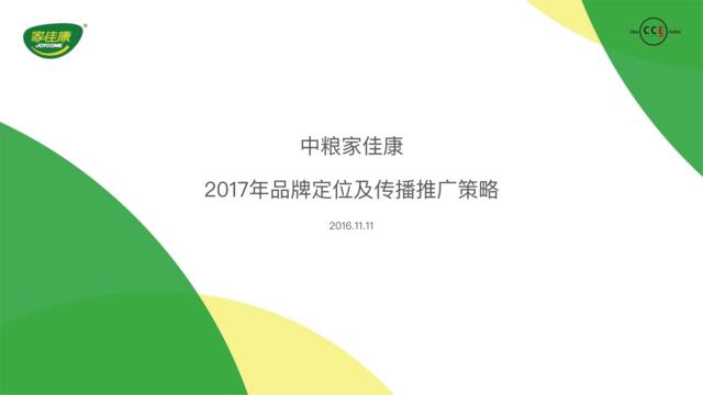 [营销星球]中粮家佳康2017年品牌定位及传播推广策略