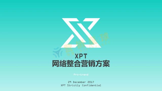 [营销星球]2017年XPT品牌传播策略方案20170106_压缩