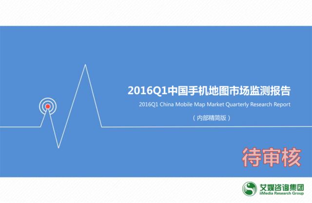 20160510-艾媒咨询-2016Q1中国手机地图市场监测报告