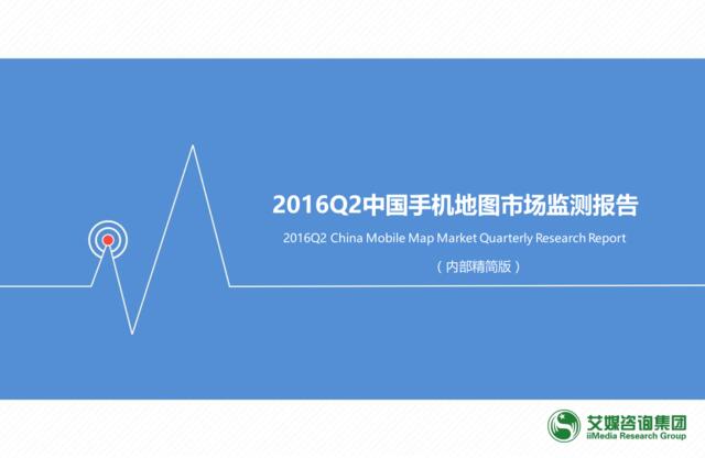20160822_艾媒_2016Q2中国手机地图市场监测报告