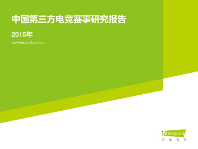 2015年中国第三方电竞赛事研究报告
