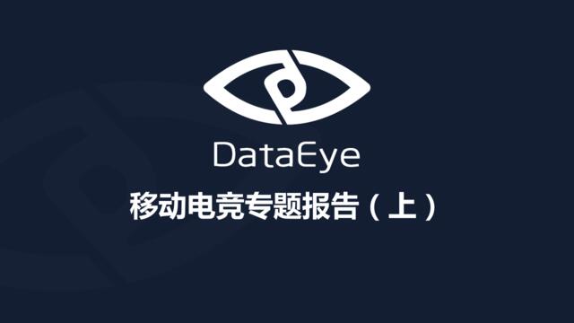 20160517-DataEye-DataEye移动电竞专题报告(上)