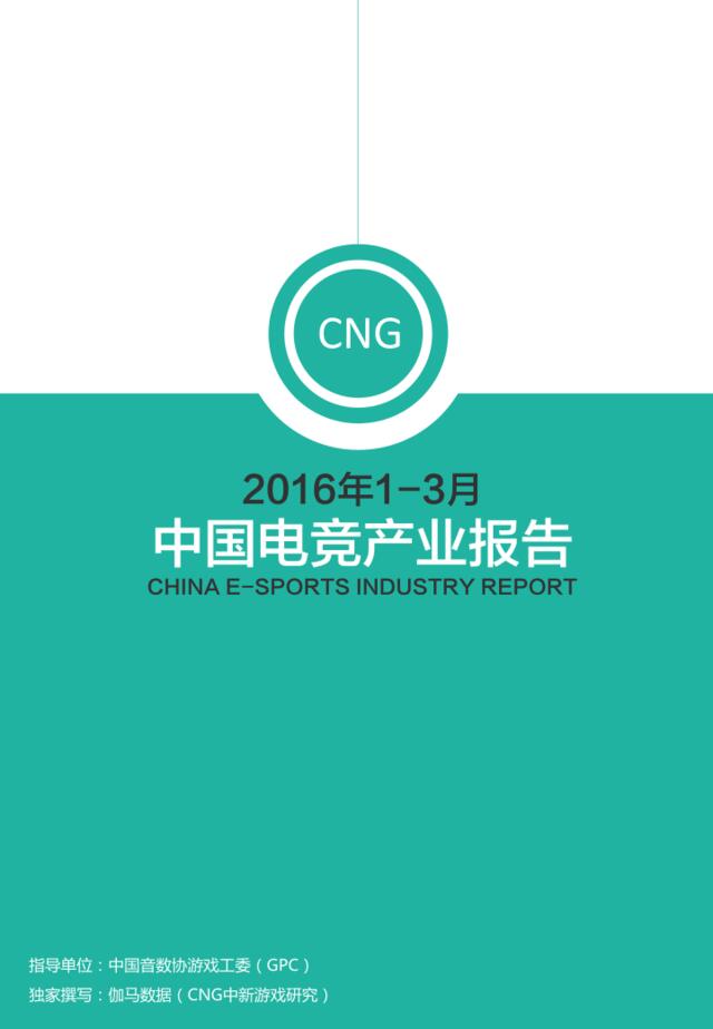 20160624_CNG_2016年1~3月中国电竞产业报告