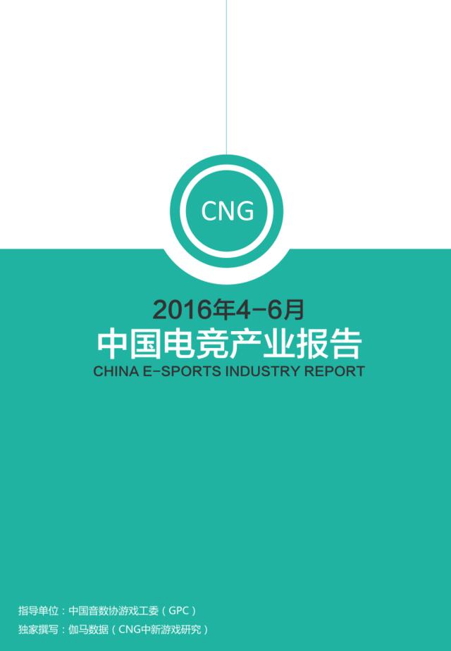 20160815_CNG_2016年4-6月中国电竞产业报告