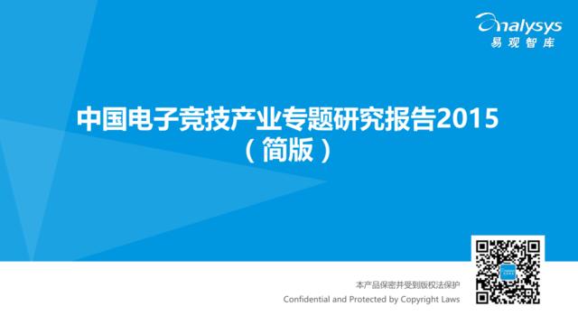 中国电子竞技产业专题研究报告2015（简版）