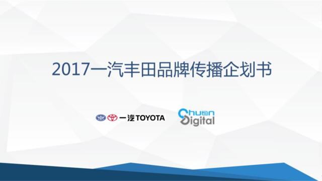 [营销星球]2017一汽丰田品牌推广公关传播方案