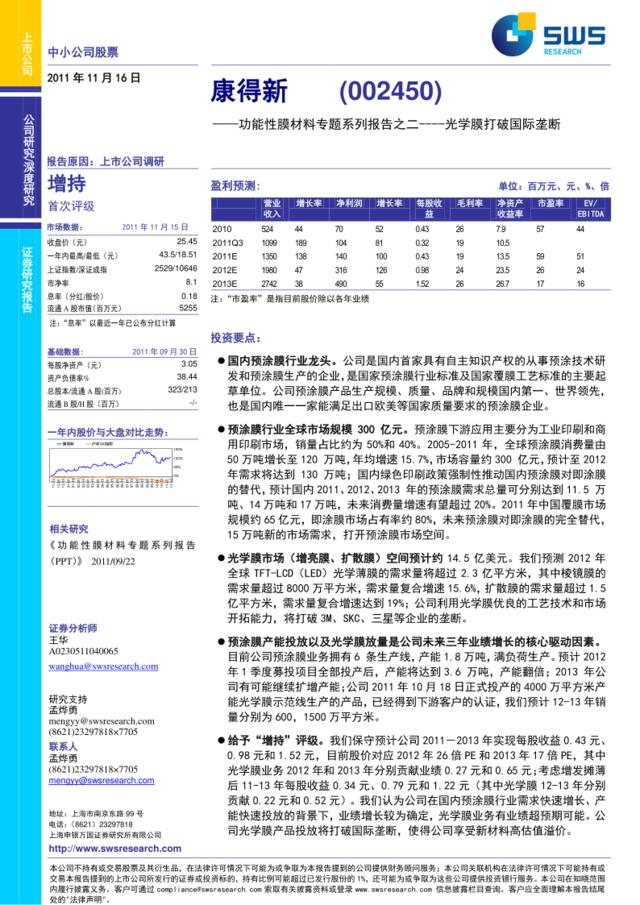 功能性膜材料专题系列报告之二：康得新——光学膜打破国际垄断