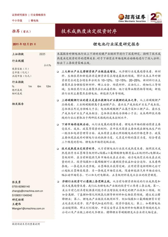 招商系列-锂电池行业深度研究报告：技术成熟度决定投资时序