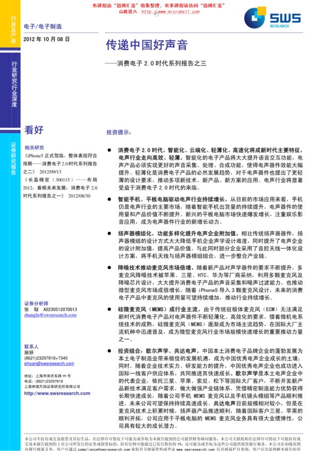 申银万国-电子行业深度研究：传递中国好声音