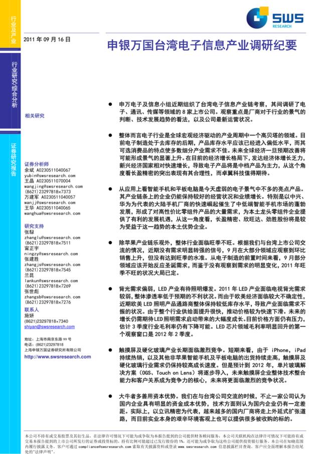 申银万国-电子行业：台湾电子信息产业调研纪要