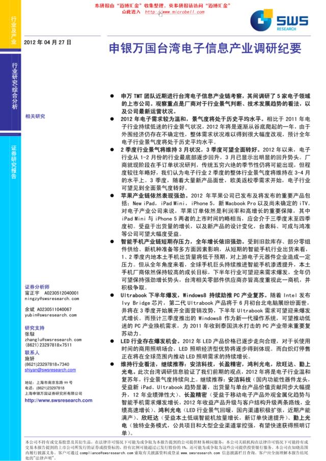 申银万国-电子行业：台湾电子信息产业调研纪要2